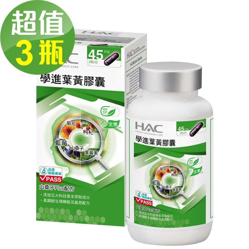 【永信HAC】學進葉黃膠囊x3瓶(90粒/瓶)-山桑子Plus配方◉90D007